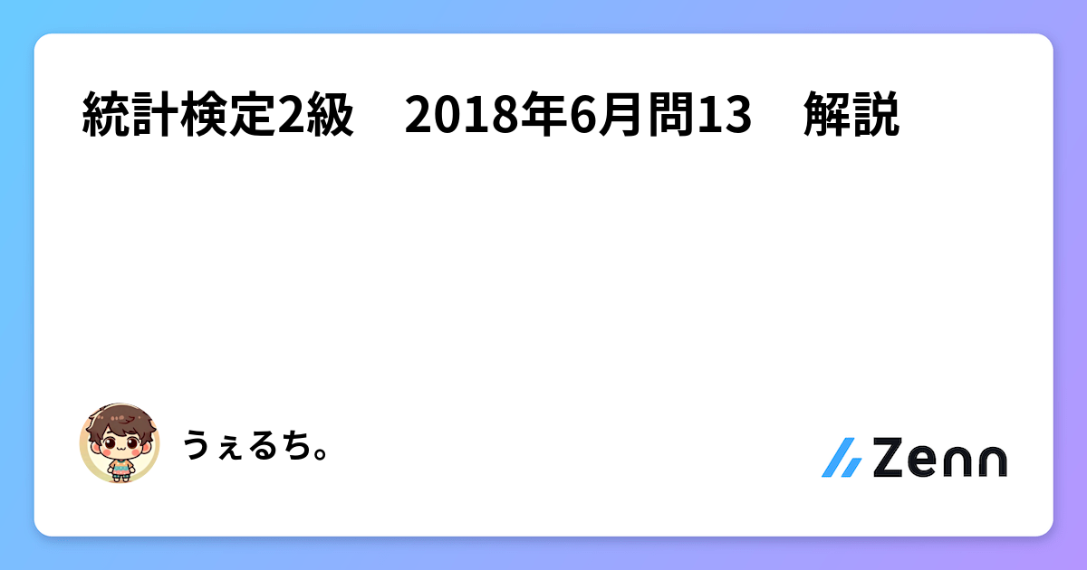 統計検定2級 backend=imagemagick;version=1;